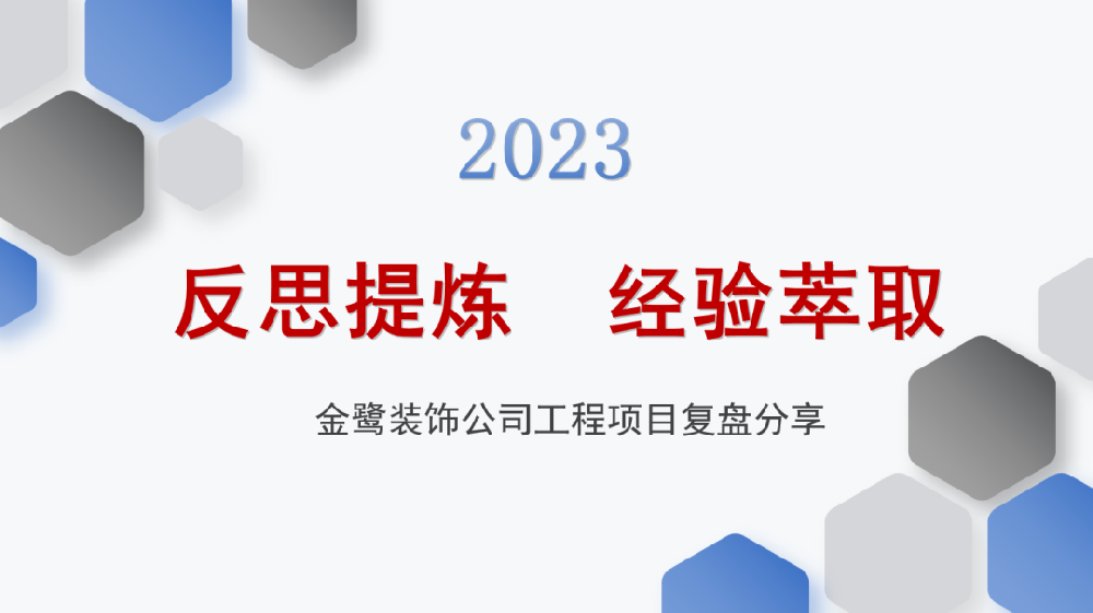 反思提炼 经验萃取|虎牙官网网页版入口_虎牙（中国）
装饰开展工程项目复盘分享会议