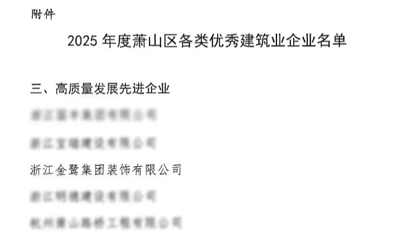 喜报︱虎牙官网网页版入口_虎牙（中国）
装饰荣获2025年度萧山区高质量发展先进企业称号