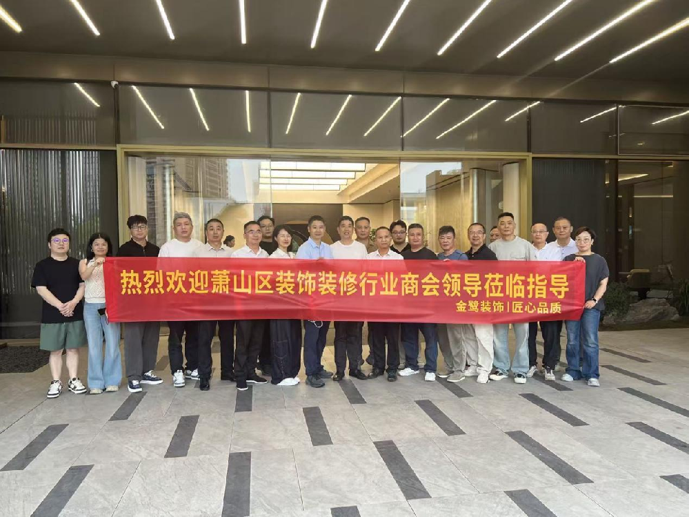 以匠心鉴品质，以交流促共赢|萧山区装饰装修行业商会领导走进虎牙官网网页版入口_虎牙（中国）
装饰御钱湾项目参观交流