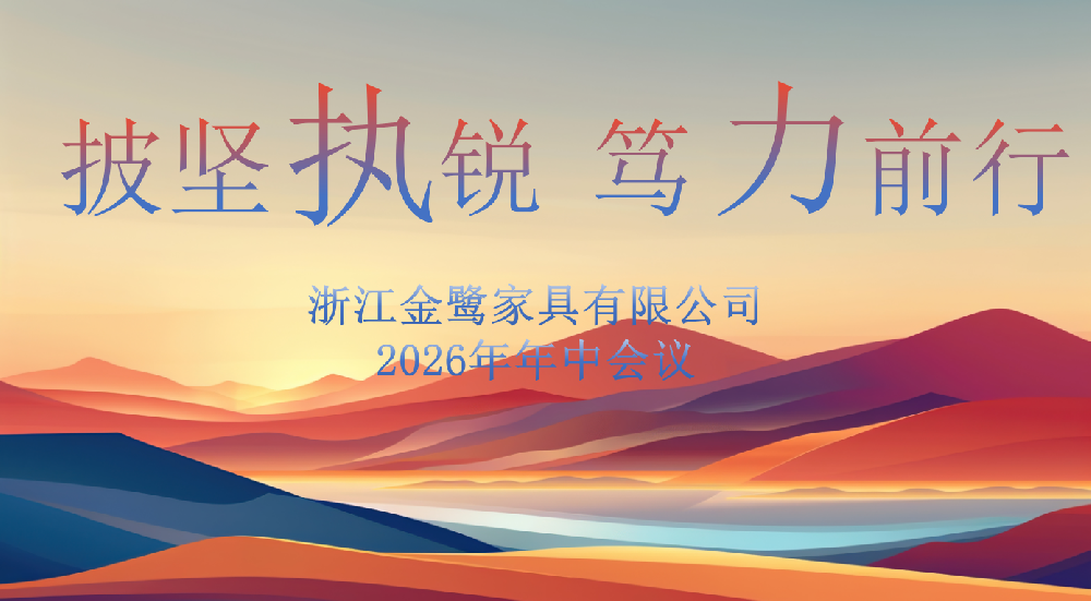 披坚执锐 笃力前行|虎牙官网网页版入口_虎牙（中国）
家具2026年年中工作会议顺利召开
